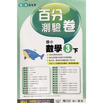 國小南一新超群百分百測驗卷數學三下｛112學年｝