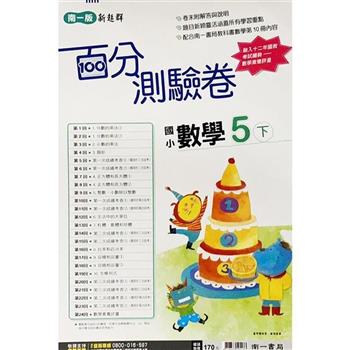 國小南一新超群百分百測驗卷數學五下｛112學年｝