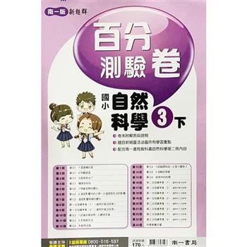 國小南一新超群百分百測驗卷自然三下｛112學年｝