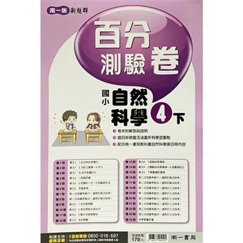 國小南一新超群百分百測驗卷自然四下｛112學年｝