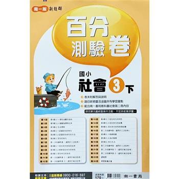 國小南一新超群百分百測驗卷社會三下｛113學年｝