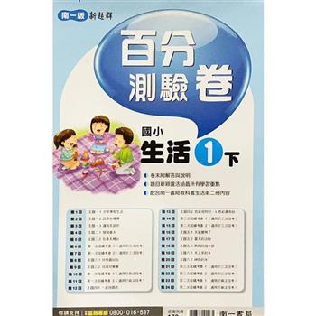 國小南一新超群百分百測驗卷生活一下｛113學年｝