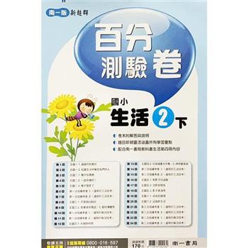 國小南一新超群百分百測驗卷生活二下｛113學年｝