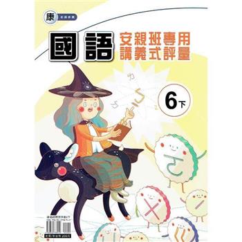 國小(康老師)國語講義式評量六下｛112學年｝