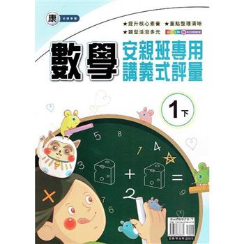 國小(康老師)數學講義式評量一下｛112學年｝