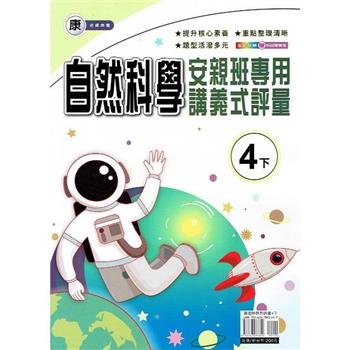 國小(康老師)自然講義式評量四下｛112學年｝