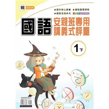 國小(翰老師)國語講義式評量一下｛112學年｝