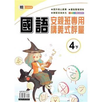 國小(翰老師)國語講義式評量四下｛112學年｝