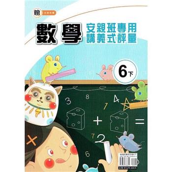 國小(翰老師)數學講義式評量六下｛112學年｝