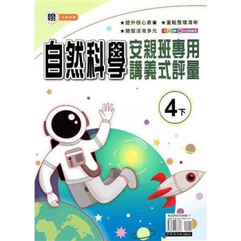 國小(翰老師)自然講義式評量四下｛112學年｝