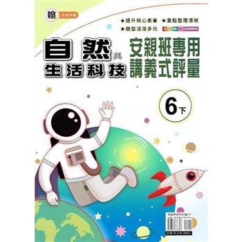 國小(翰老師)自然講義式評量六下｛112學年｝