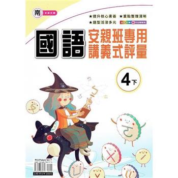 國小(南老師)國語講義式評量四下｛112學年｝