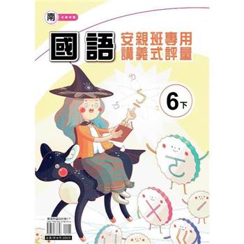 國小(南老師)國語講義式評量六下｛112學年｝