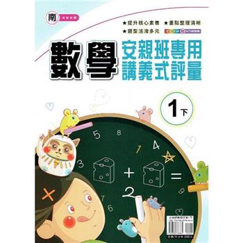 國小(南老師)數學講義式評量一下｛112學年｝