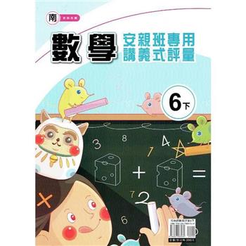 國小(南老師)數學講義式評量六下｛112學年｝