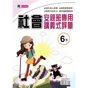 國小(南老師)社會講義式評量六下｛112學年｝