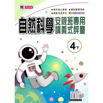 國小(南老師)自然講義式評量四下｛112學年｝