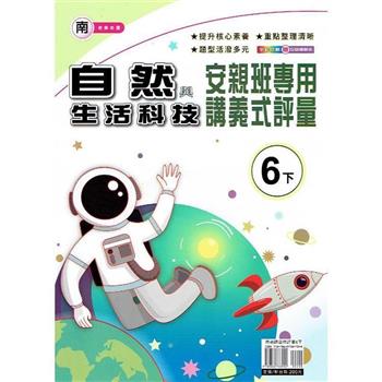 國小(南老師)自然講義式評量六下｛112學年｝