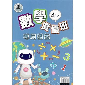 國小(康老師)數學資優班專用講義四下｛112學年｝