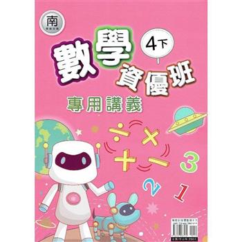國小(南老師)數學資優班專用講義四下｛112學年｝