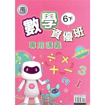 國小(南老師)數學資優班專用講義六下｛112學年｝