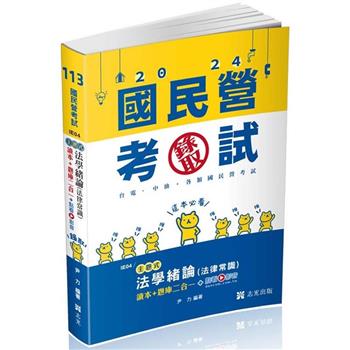 法學緒論(法律常識）讀本＋題庫二合一(台電新進僱員、新進職員、經濟部國營事業、各類民營考試適用)