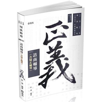 諮商輔導（含矯正輔導）(司法三等、各類相關考試適用)