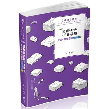國籍與戶政（戶籍）法規申論&測驗題庫雙效解析(高普考‧三、四等特考‧升等考試適用)