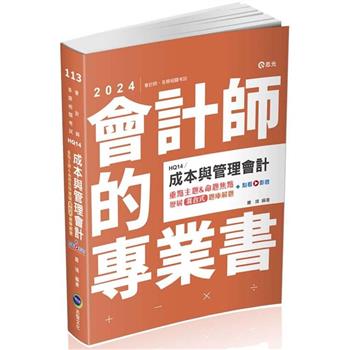 成本與管理會計重點主題&命題焦點：歷屆混合式題庫解題(會計師、研究所、三四等特考適用)