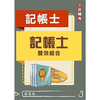 記帳士雙效組合(記帳士適用)(DVD課程、題庫)