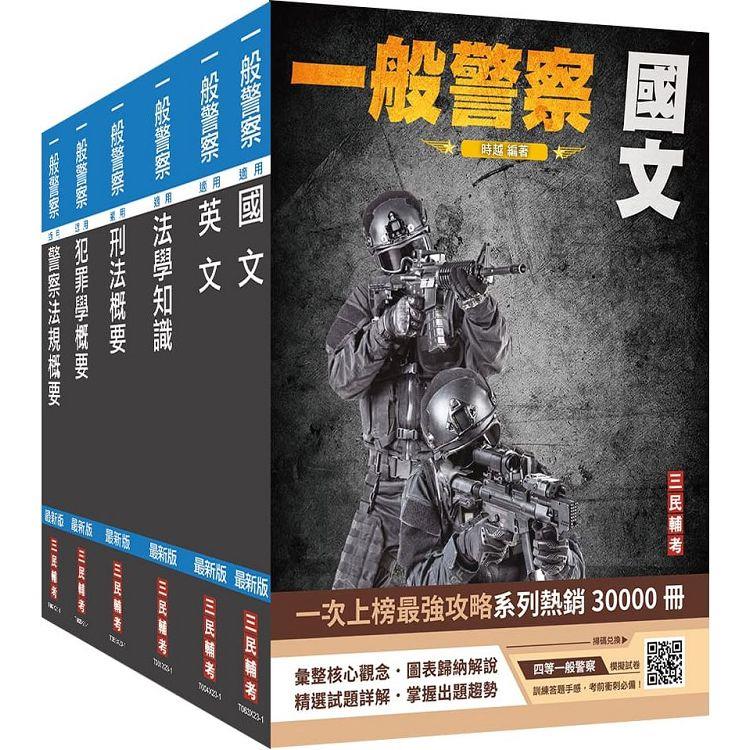 2024一般警察特考[行政警察]套書(國文＋英文＋法學知識＋刑法概要＋犯罪學概要＋警察法規概要)【金石堂、博客來熱銷】