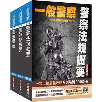 2024一般警察特考[行政警察][專業科目]套書(刑法概要+犯罪學概要+警察法規概要)(贈四等一般警察模擬試卷)