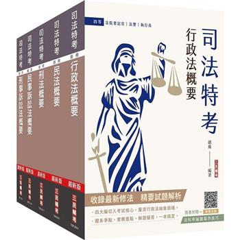 2024司法特考[四等][法院書記官][專業科目]套書(贈法科申論題寫作技巧雲端課程)