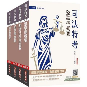 2024司法特考[四等][監所管理員][專業科目]套書(贈法科申論題寫作技巧雲端課程)