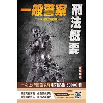 2024刑法概要(一般警察適用)(100%題題詳解)(贈四等一般警察模擬考試卷)