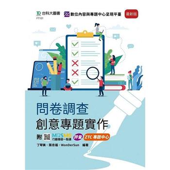問卷調查創意專題實作-最新版-附MOSME行動學習一點通：評量．ZTC專題中心
