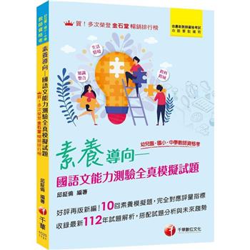 【電子書】素養導向：幼兒園/國小/中學教師資格考，國語文能力測驗全真模擬試題