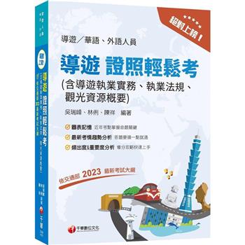 2024【依交通部2023最新考試大綱】絕對上榜！導遊證照輕鬆考(含導遊執業實務、執業法規、觀光資源概要)