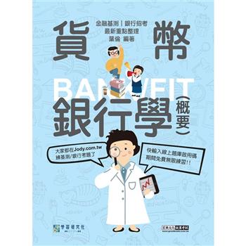全面導入線上題庫 2024細說金融基測／銀行招考：貨幣銀行學（概要）