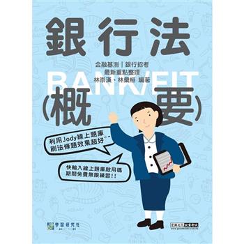 全面導入線上題庫 2024細說金融基測／銀行招考：銀行法（概要）