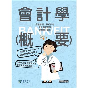 全面導入線上題庫 2024細說金融基測／銀行招考：會計學（概要）【對應IFRS、企業會計準則】