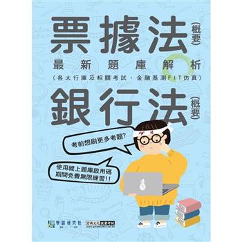 全面導入線上題庫 2024金融基測／銀行招考題庫完全攻略：票據法（概要）＋銀行法
