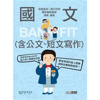 全面導入線上題庫 2024細說金融基測／銀行招考：國文（測驗題型）