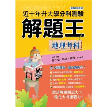113年升大學分科測驗解題王：地理考科(108課綱)