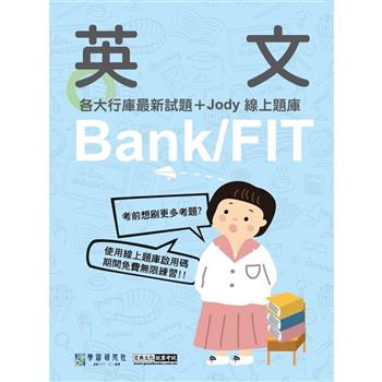 全面導入線上題庫 2024金融基測／銀行招考題庫完全攻略：英文