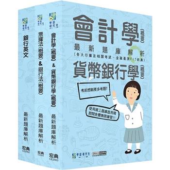 全面導入線上題庫 2024金融基測／銀行招考題庫套書：英文＋會計＋貨幣銀行學＋票據法＋銀行法