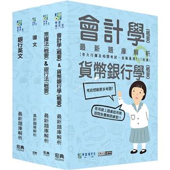 全面導入線上題庫 2024金融基測／銀行招考題庫套書：國文＋英文＋會計＋貨幣銀行學＋票據法＋銀行法
