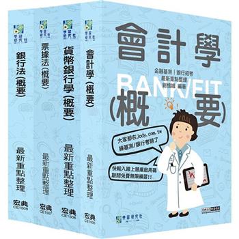 全面導入線上題庫 2024金融基測／銀行招考套書（三）【會計學＋貨幣銀行學＋票據法＋銀行法】