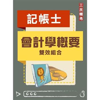會計學概要雙效組合(記帳士適用)(DVD課程、題庫)(贈國考申論式空白作答紙六份)