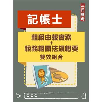 租稅申報實務、稅務相關法規概要雙效組合(記帳士適用)(DVD課程、題庫)